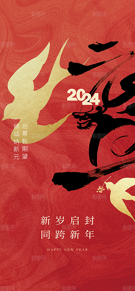 地产2024龙年元旦新年海报