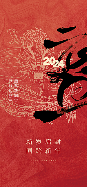 地产2024龙年元旦新年海报