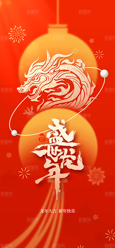 地产2024龙年元旦新年海报