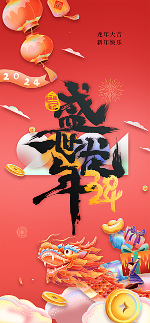 地产2024龙年元旦新年海报