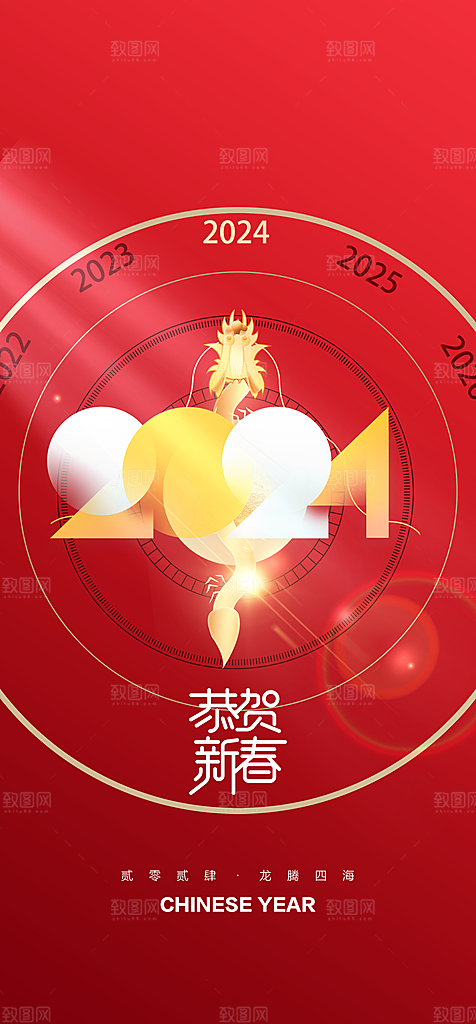 地产2024龙年元旦新年海报