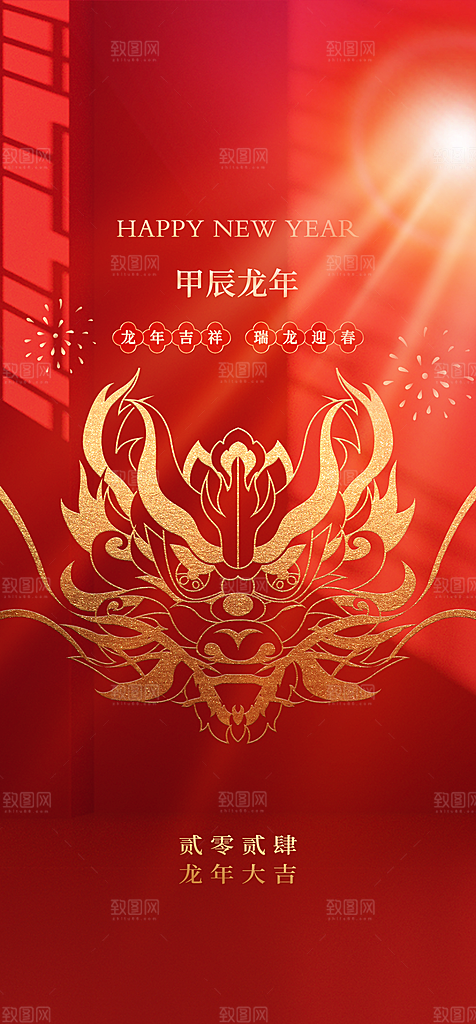 地产2024龙年元旦新年海报