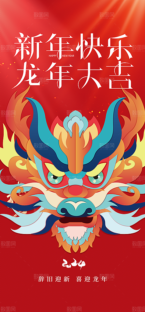 地产2024龙年元旦新年海报