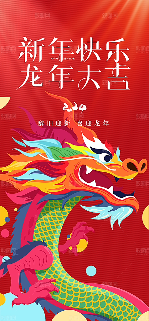 地产2024龙年元旦新年海报