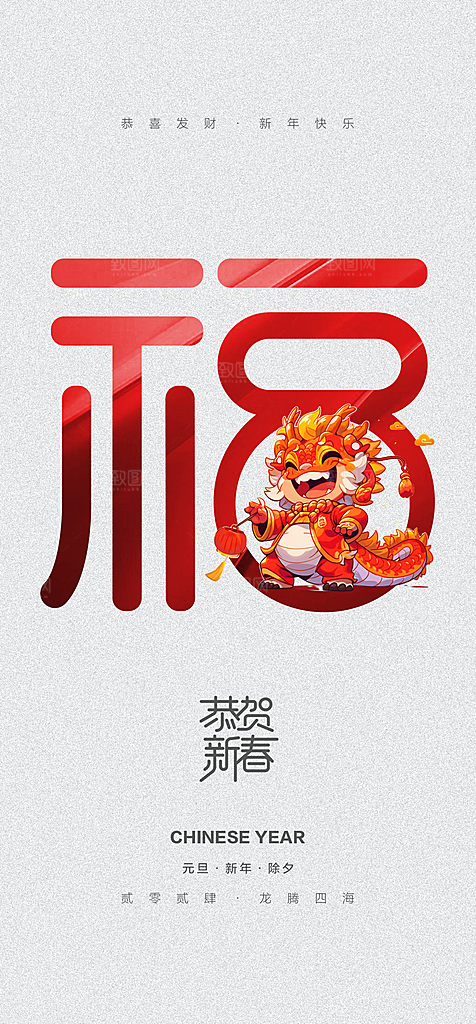 地产2024龙年元旦新年海报