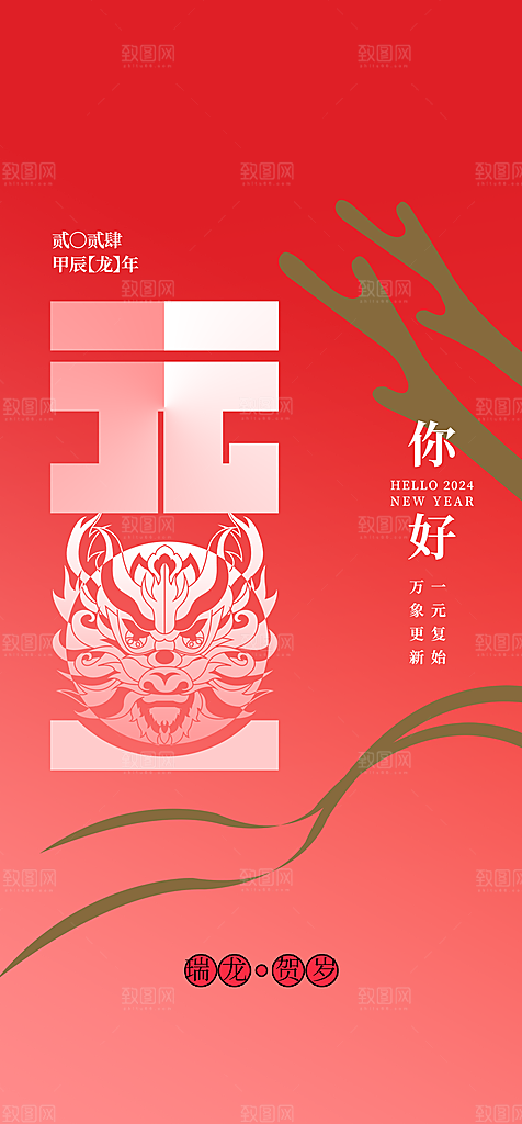 地产2024龙年元旦新年海报