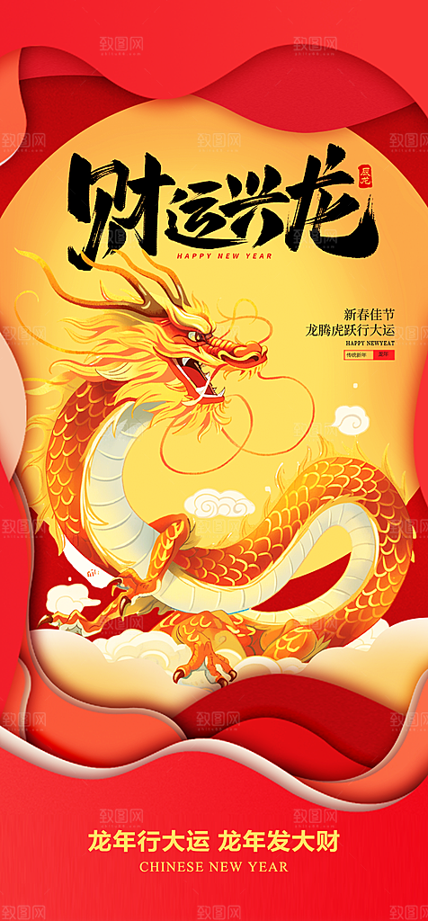 地产2024龙年元旦新年海报