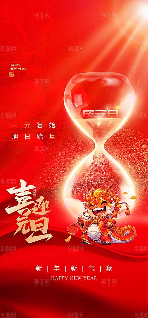 地产2024龙年元旦新年海报