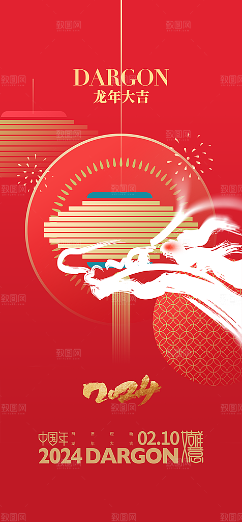 地产2024龙年元旦新年海报