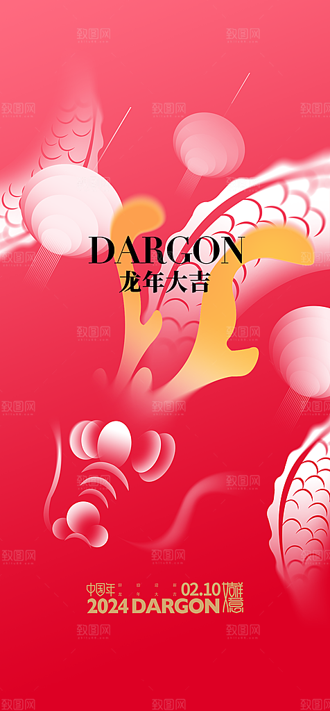 地产2024龙年元旦新年海报