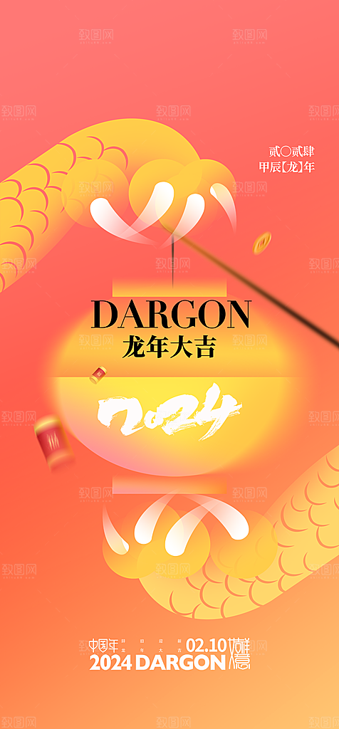 地产2024龙年元旦新年海报