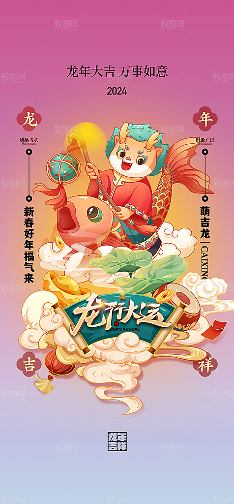 地产2024龙年元旦新年海报