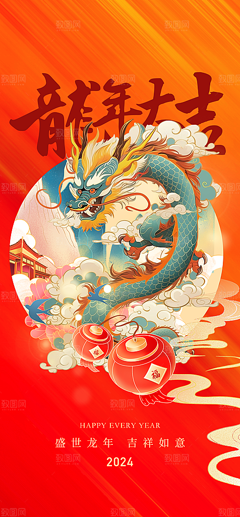 地产2024龙年元旦新年海报