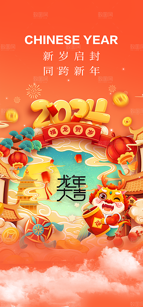 地产2024龙年元旦新年海报