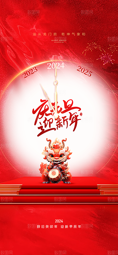 地产2024龙年元旦新年海报