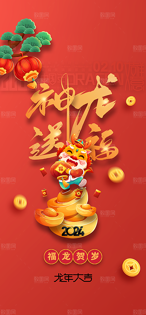 地产2024龙年元旦新年海报