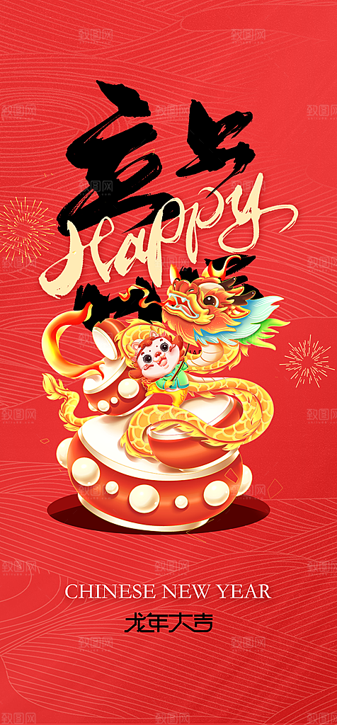 地产2024龙年元旦新年海报