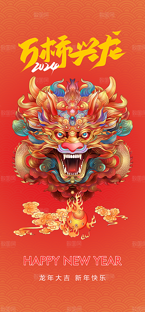 地产2024龙年元旦新年海报