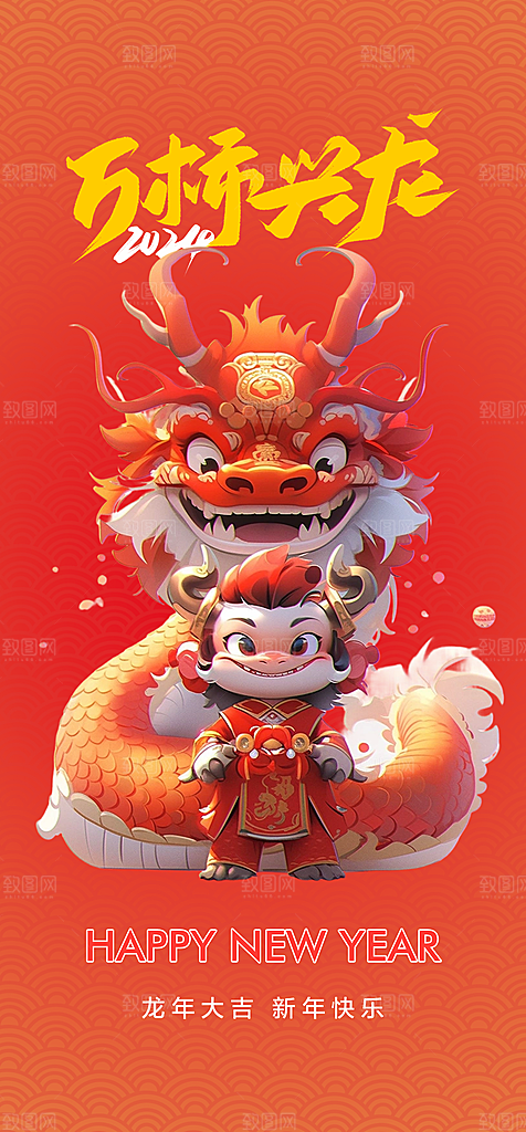 地产2024龙年元旦新年海报