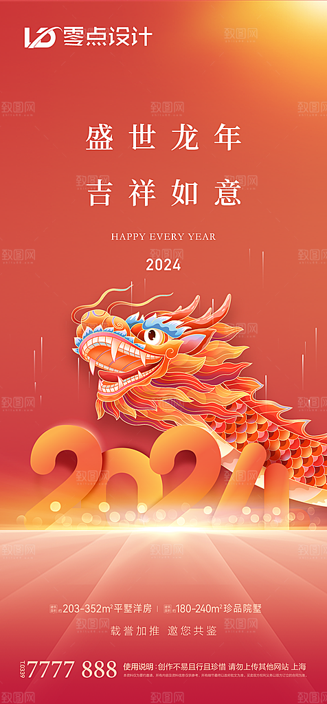 地产2024龙年元旦新年海报