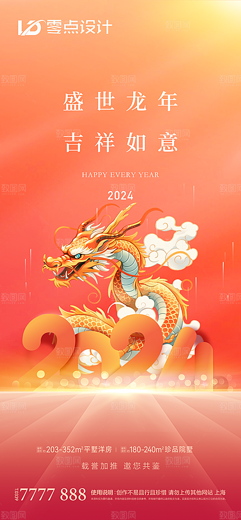 地产2024龙年元旦新年海报