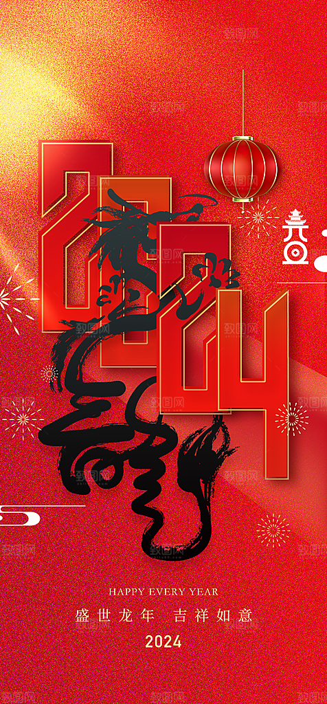 地产2024龙年元旦新年海报