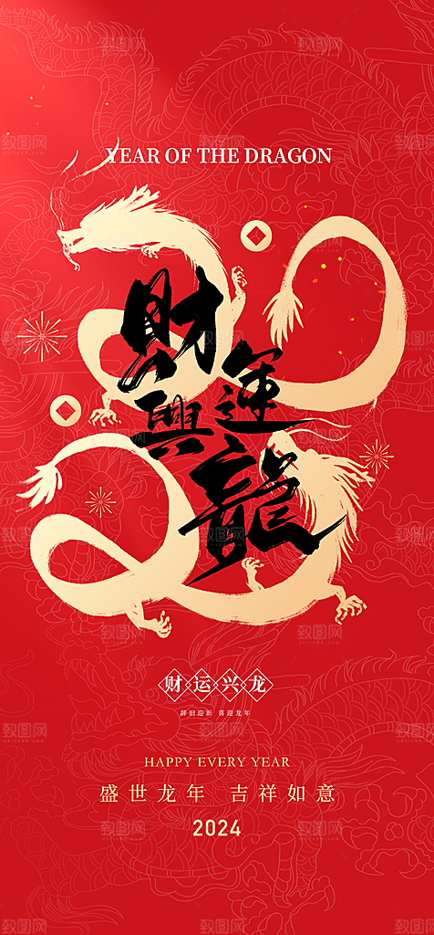 地产2024龙年元旦新年海报