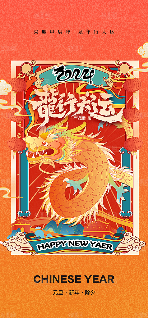 地产2024龙年元旦新年海报