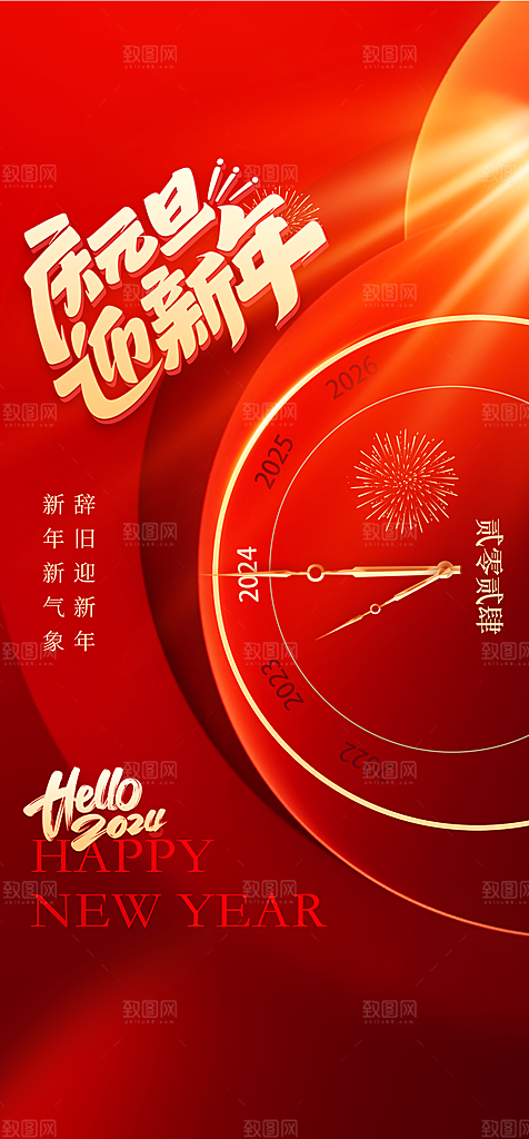 地产2024龙年元旦新年海报