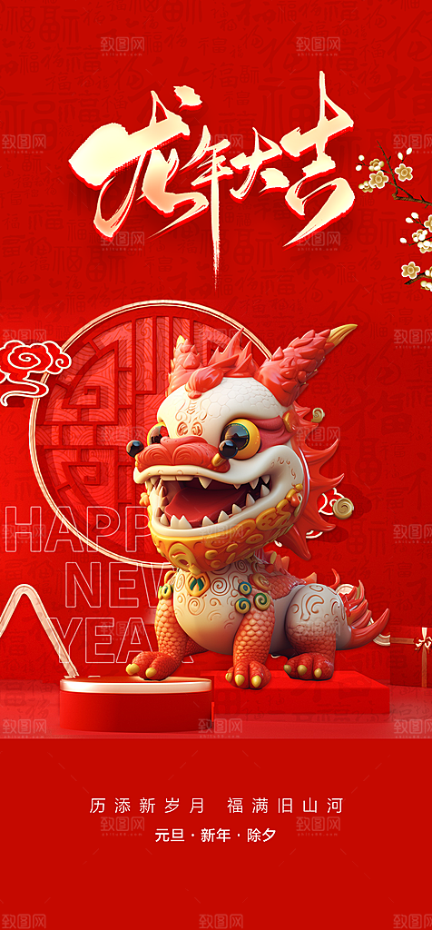 地产2024龙年元旦新年海报