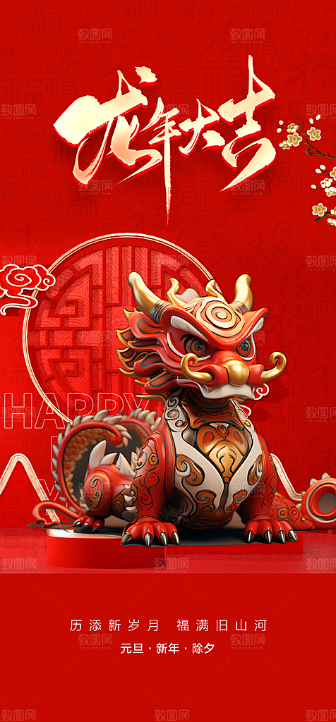 地产2024龙年元旦新年海报