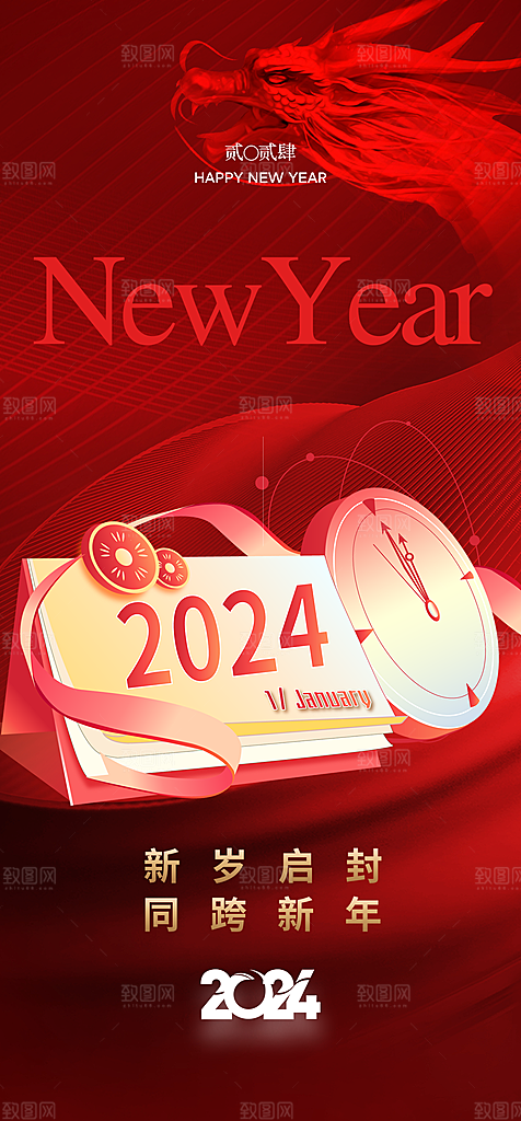 地产2024龙年元旦新年海报