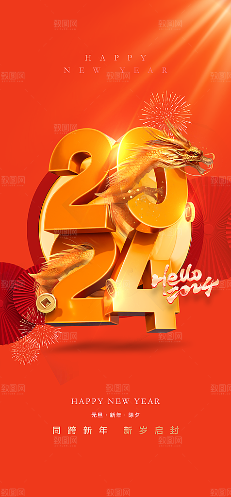地产2024龙年元旦新年海报
