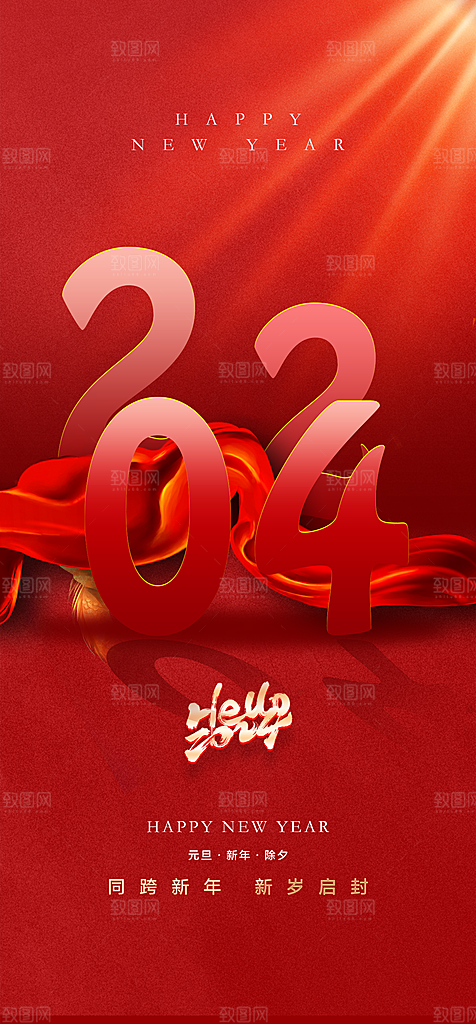 地产2024龙年元旦新年海报