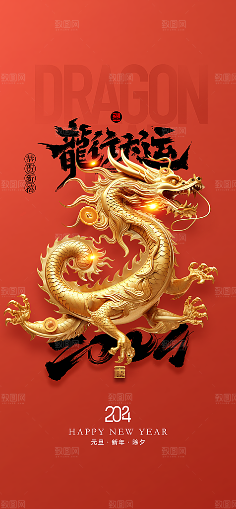 地产2024龙年元旦新年海报