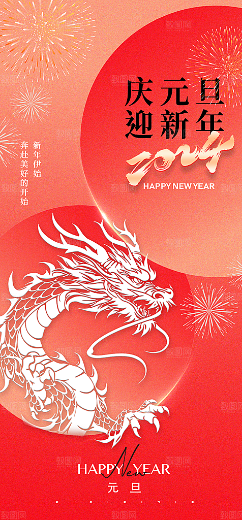 地产2024龙年元旦新年海报