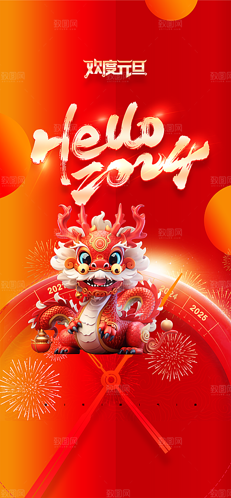 地产2024龙年元旦新年海报