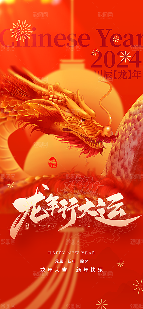 地产2024龙年元旦新年海报