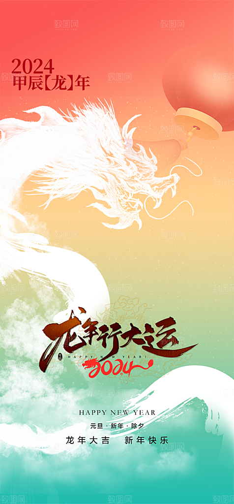 地产2024龙年元旦新年海报