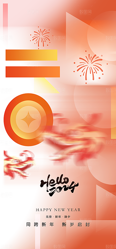 地产2024龙年元旦新年海报