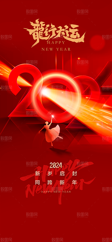 地产2024龙年元旦新年海报