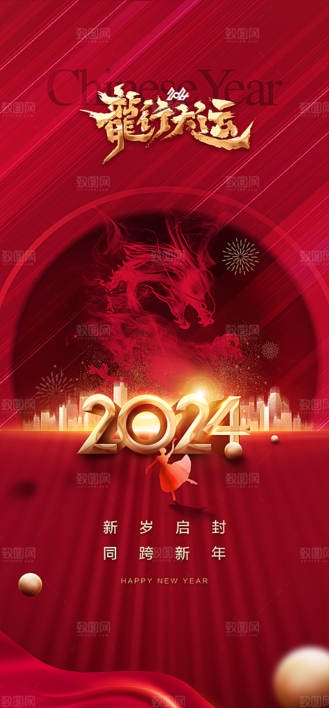 地产2024龙年元旦新年海报