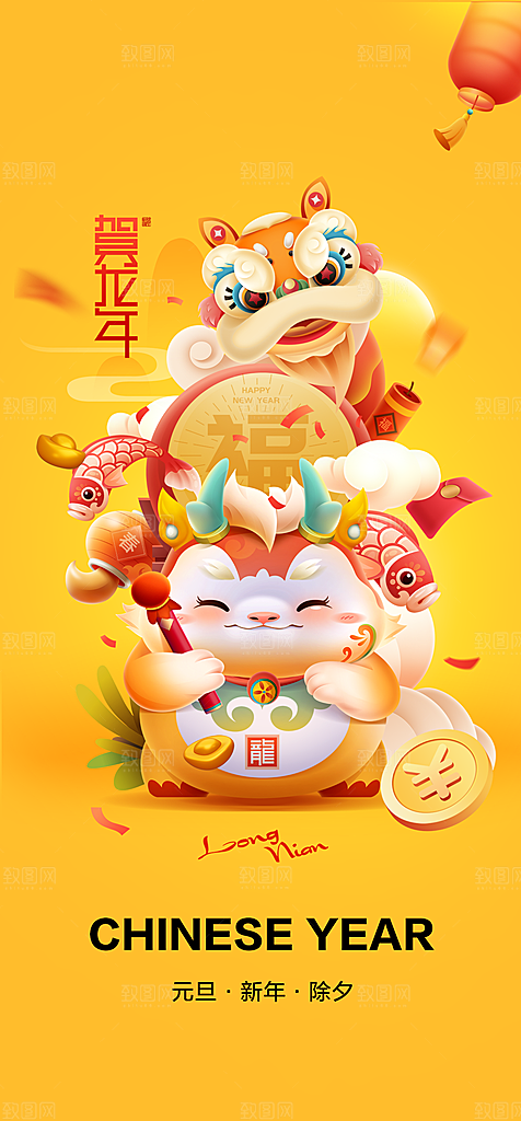 地产2024龙年元旦新年海报
