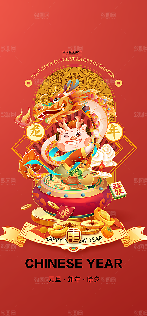 地产2024龙年元旦新年海报