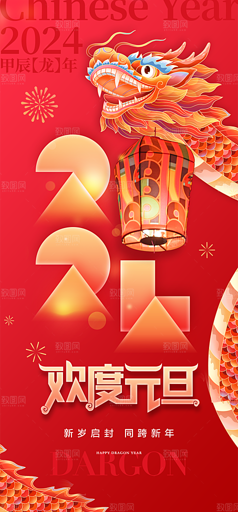 地产2024龙年元旦新年海报
