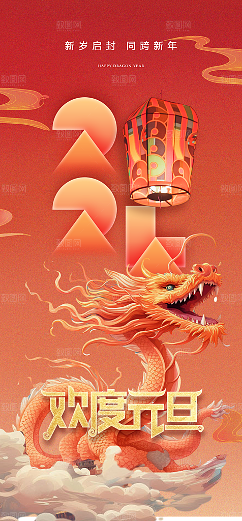 地产2024龙年元旦新年海报
