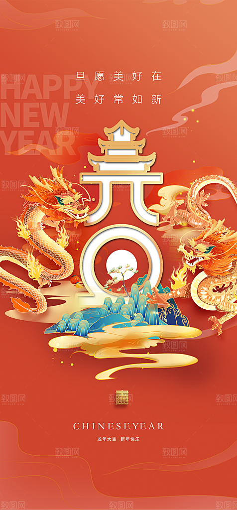 地产2024龙年元旦新年海报