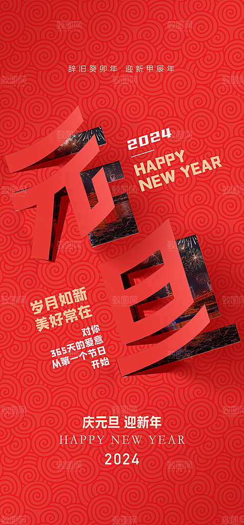 地产2024龙年元旦新年海报