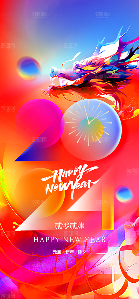 地产2024龙年元旦新年海报