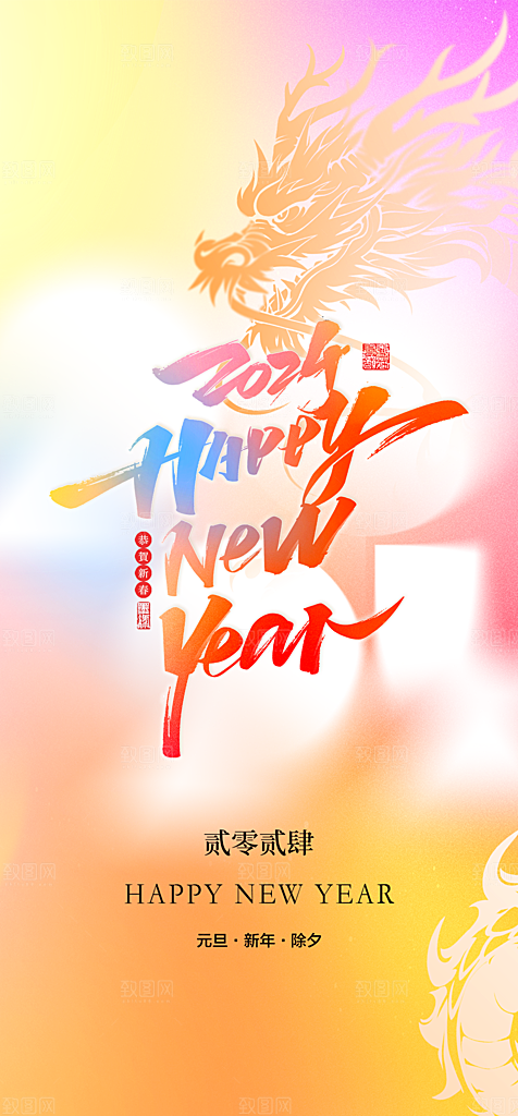 地产2024龙年元旦新年海报